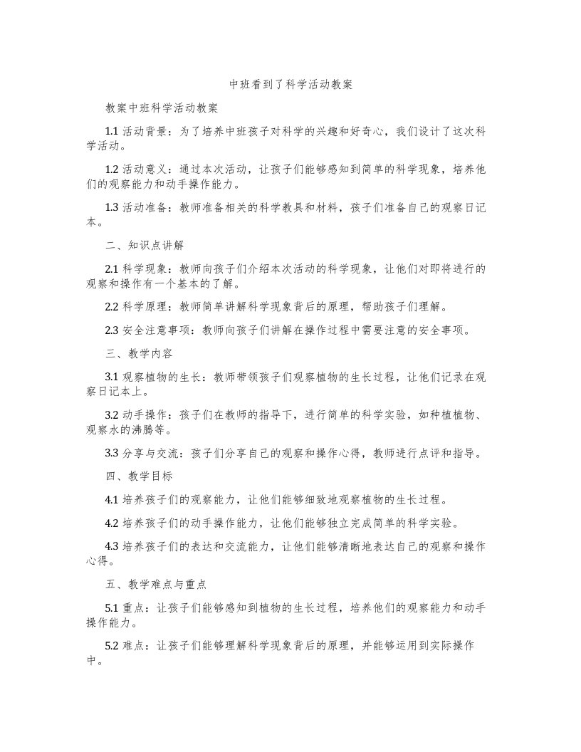 中班看到了科学活动教案