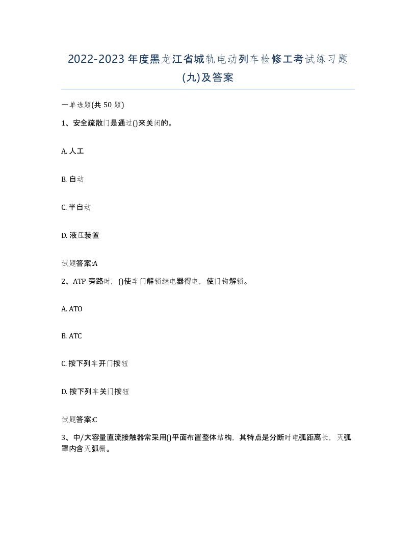 20222023年度黑龙江省城轨电动列车检修工考试练习题九及答案