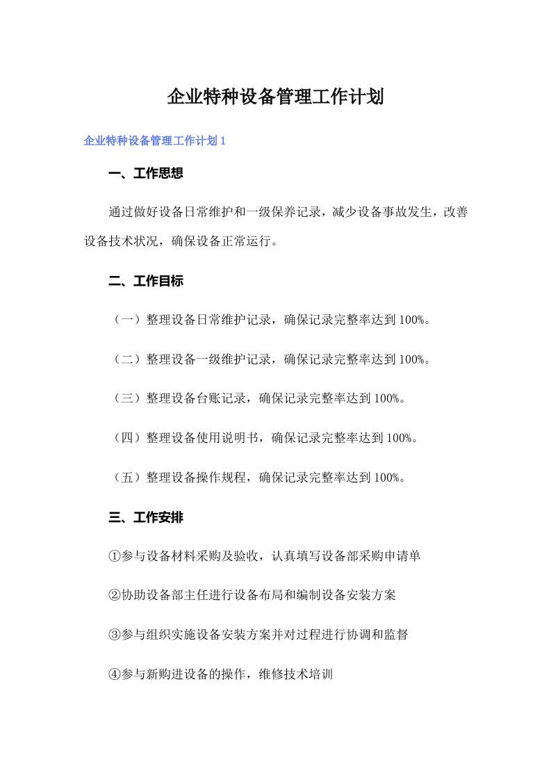 企业特种设备管理工作计划