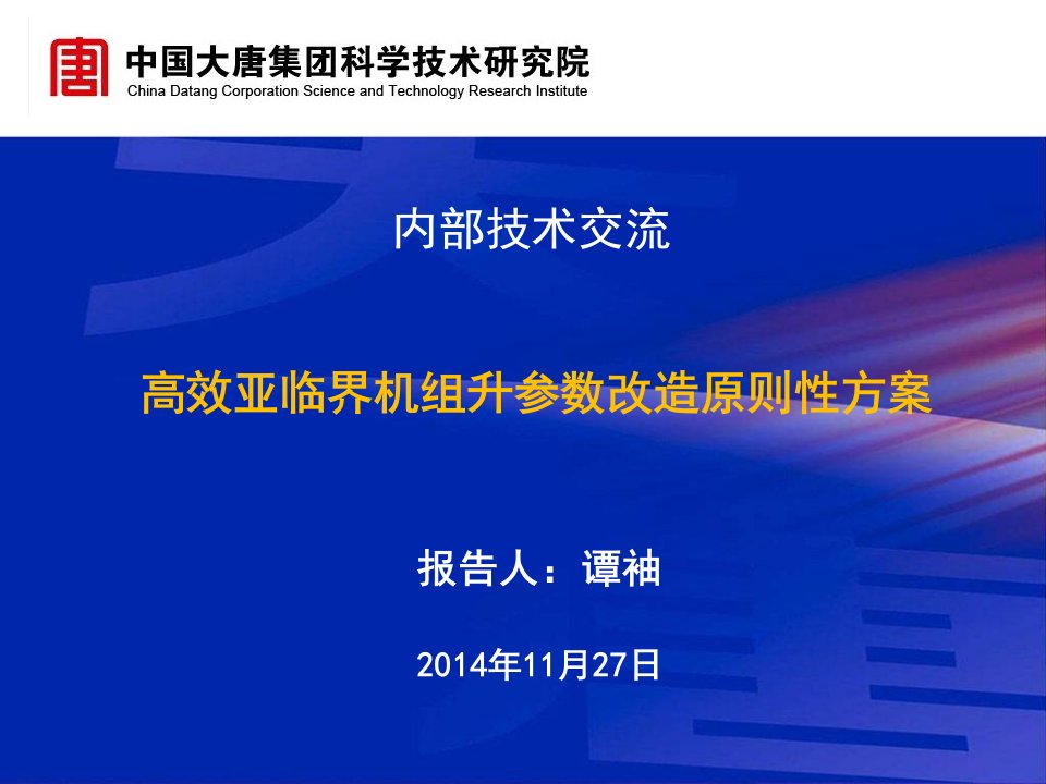 高效亚临界机组升参数改造原则性方案课件