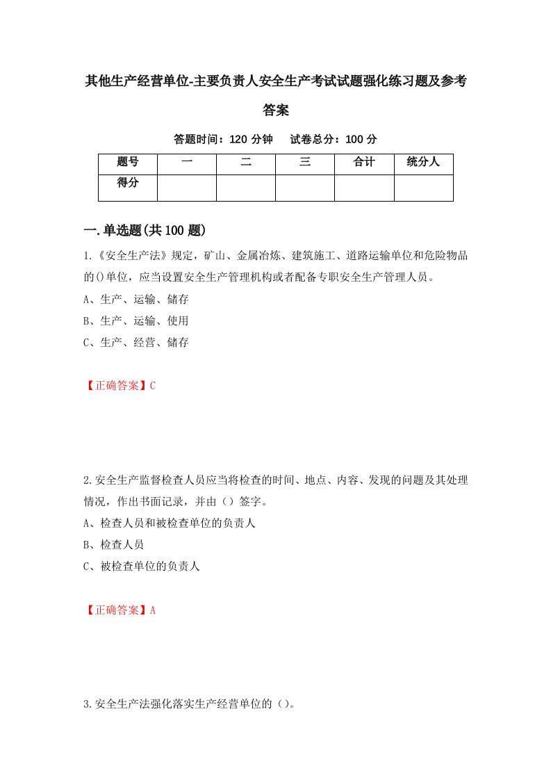 其他生产经营单位-主要负责人安全生产考试试题强化练习题及参考答案第77卷