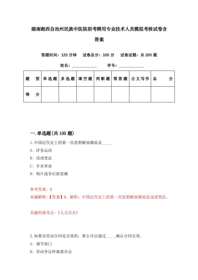 湖南湘西自治州民族中医院招考聘用专业技术人员模拟考核试卷含答案5