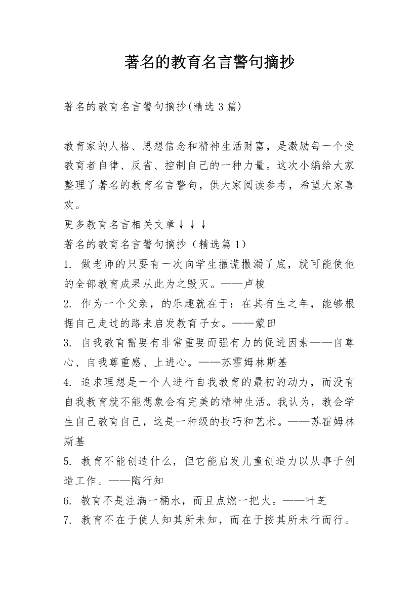 著名的教育名言警句摘抄