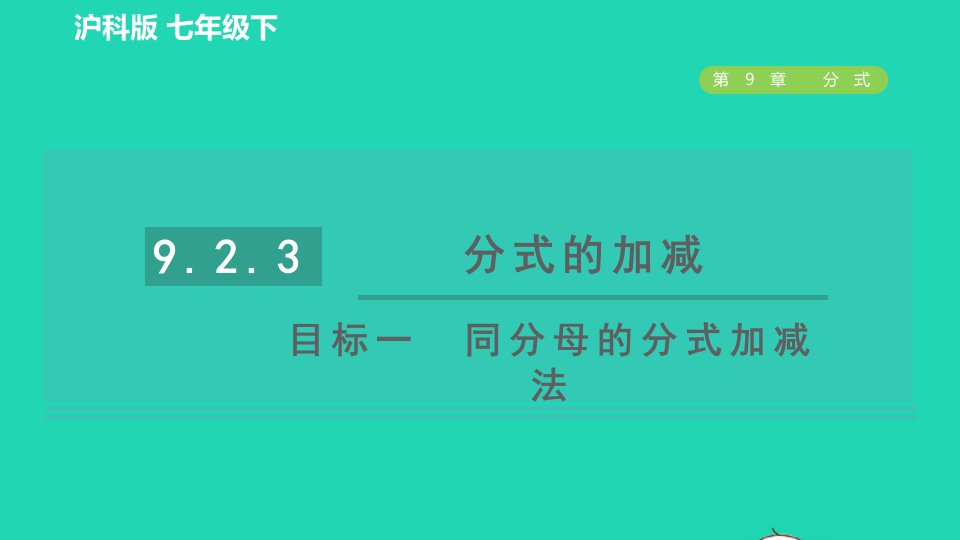 2022春七年级数学下册第9章分式9.2.3分式的加减目标一同分母的分式加减法习题课件新版沪科版