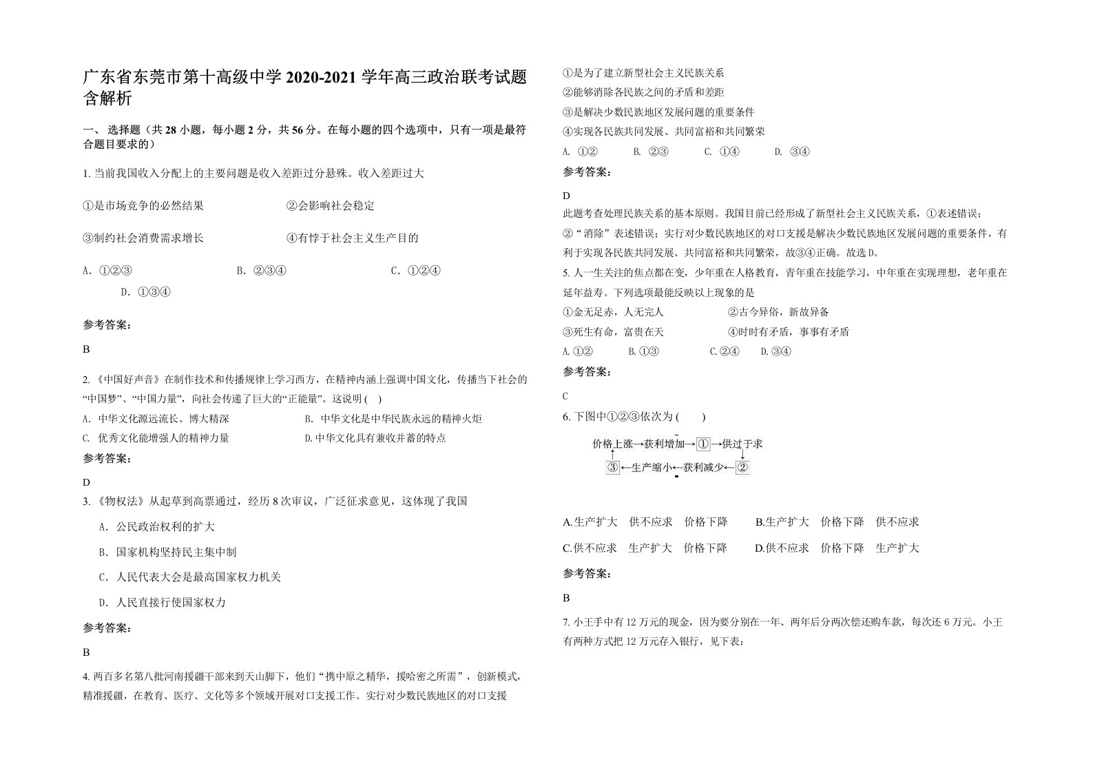 广东省东莞市第十高级中学2020-2021学年高三政治联考试题含解析