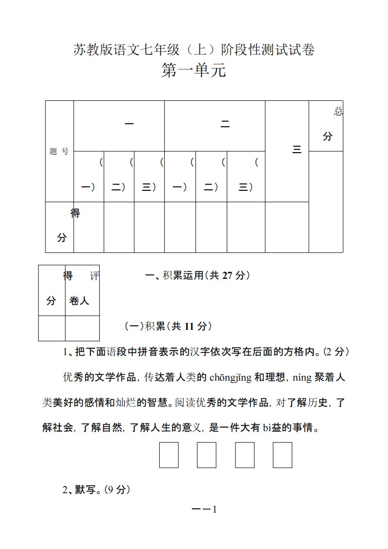 苏教版语文七年级(上)阶段性测试试卷