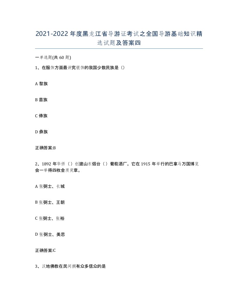 2021-2022年度黑龙江省导游证考试之全国导游基础知识试题及答案四