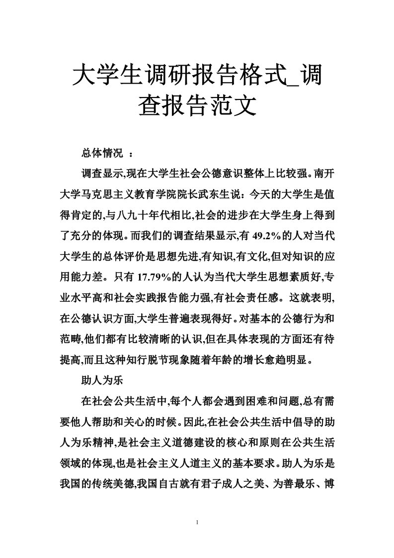 大学生调研报告格式