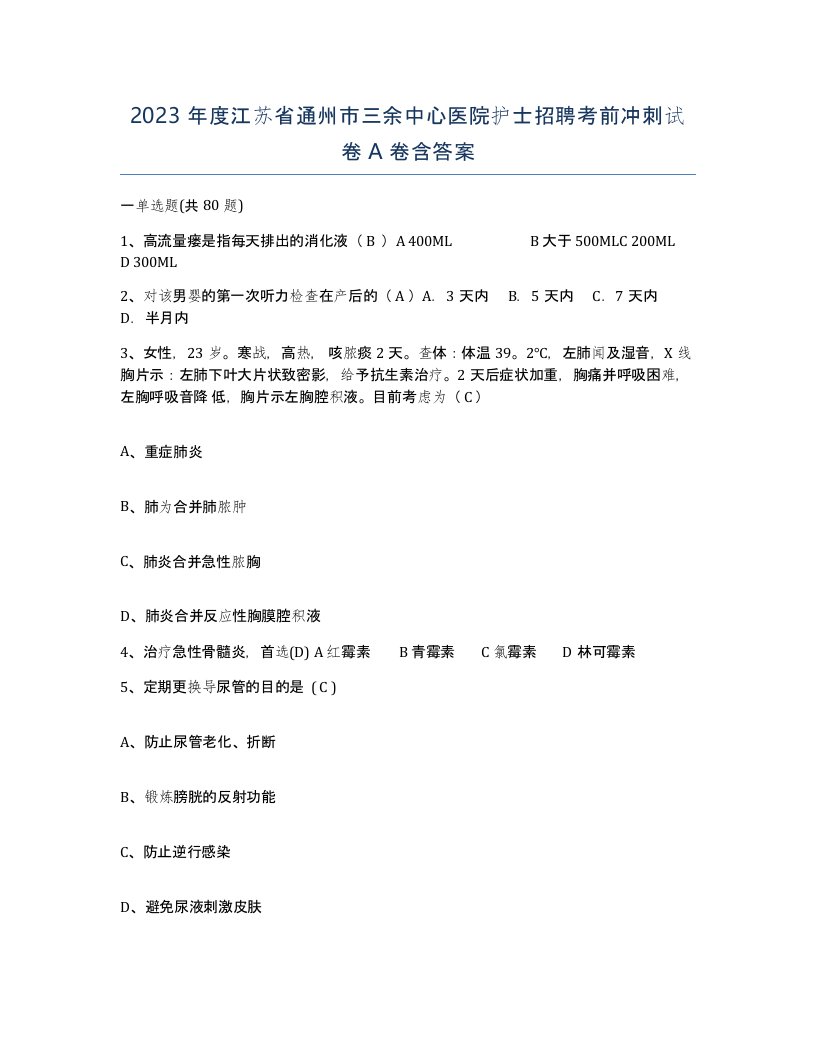 2023年度江苏省通州市三余中心医院护士招聘考前冲刺试卷A卷含答案