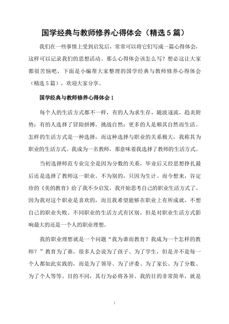 国学经典与教师修养心得体会（精选5篇）