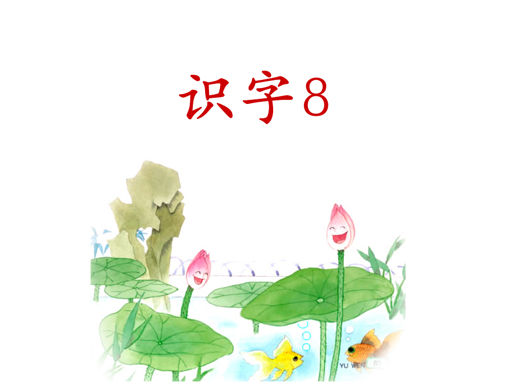 识字8(最终版)