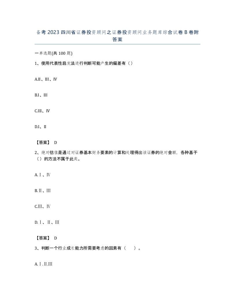 备考2023四川省证券投资顾问之证券投资顾问业务题库综合试卷B卷附答案