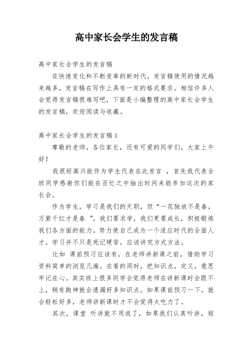 高中家长会学生的发言稿