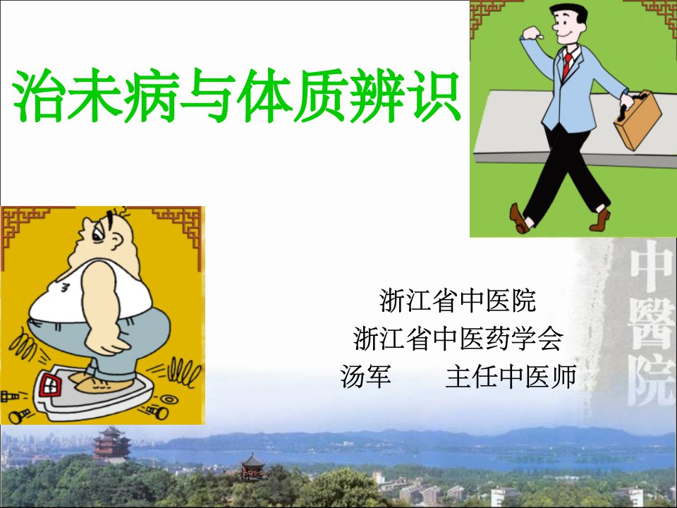 治未病与体质辨识PPT课件