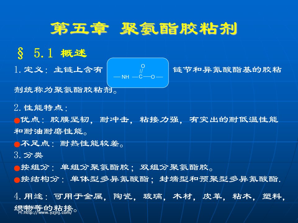 第五章聚氨酯胶粘剂