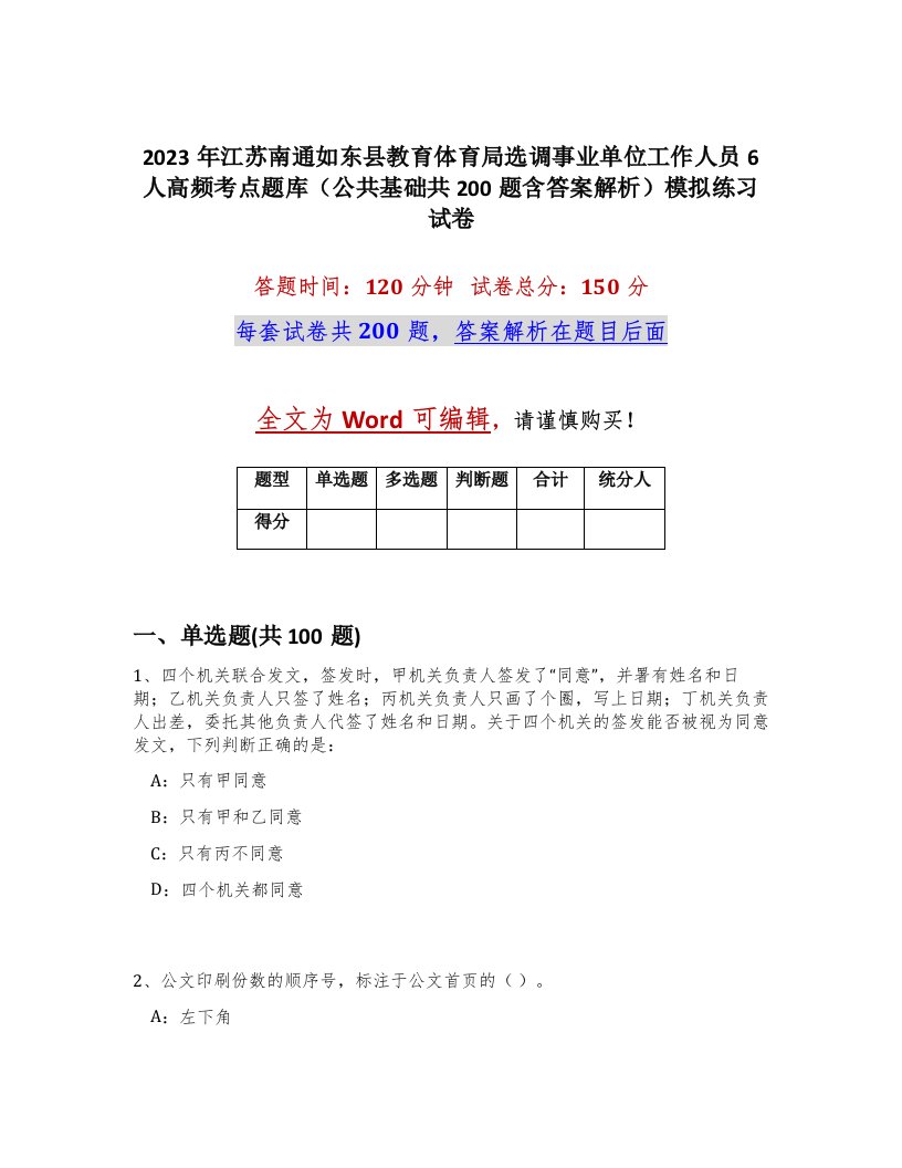 2023年江苏南通如东县教育体育局选调事业单位工作人员6人高频考点题库公共基础共200题含答案解析模拟练习试卷