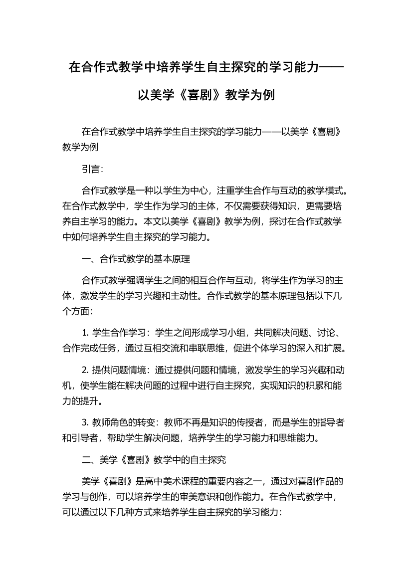 在合作式教学中培养学生自主探究的学习能力——以美学《喜剧》教学为例