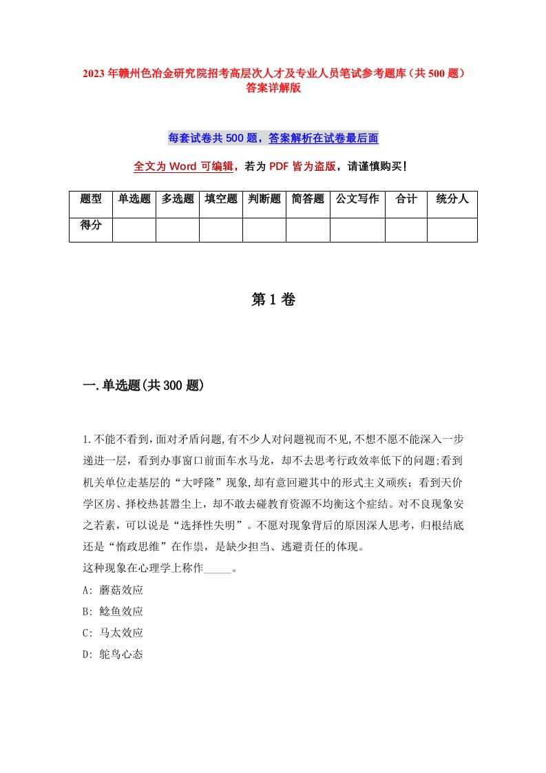 2023年赣州色冶金研究院招考高层次人才及专业人员笔试参考题库共500题答案详解版