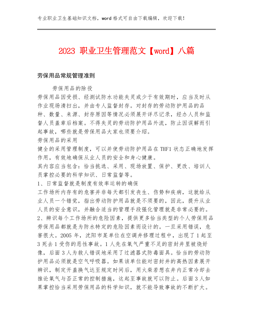 2023职业卫生管理范文【word】八篇