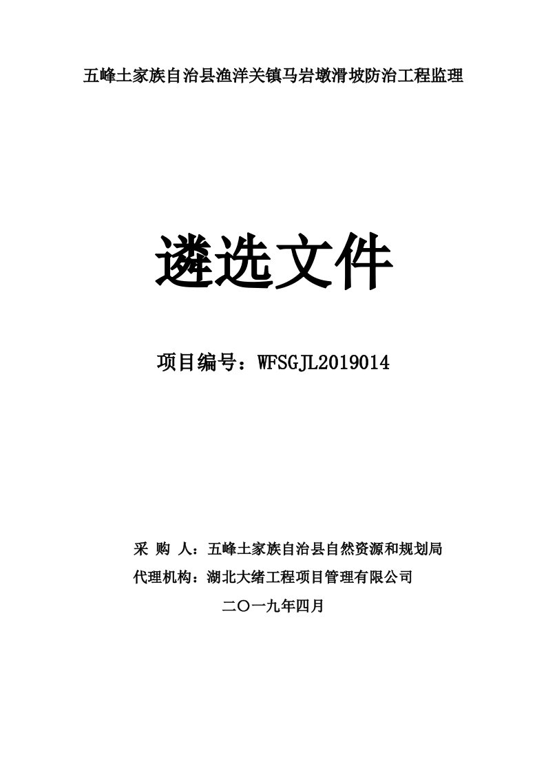 五峰土家族自治渔洋关镇马岩墩滑坡防治工程监理