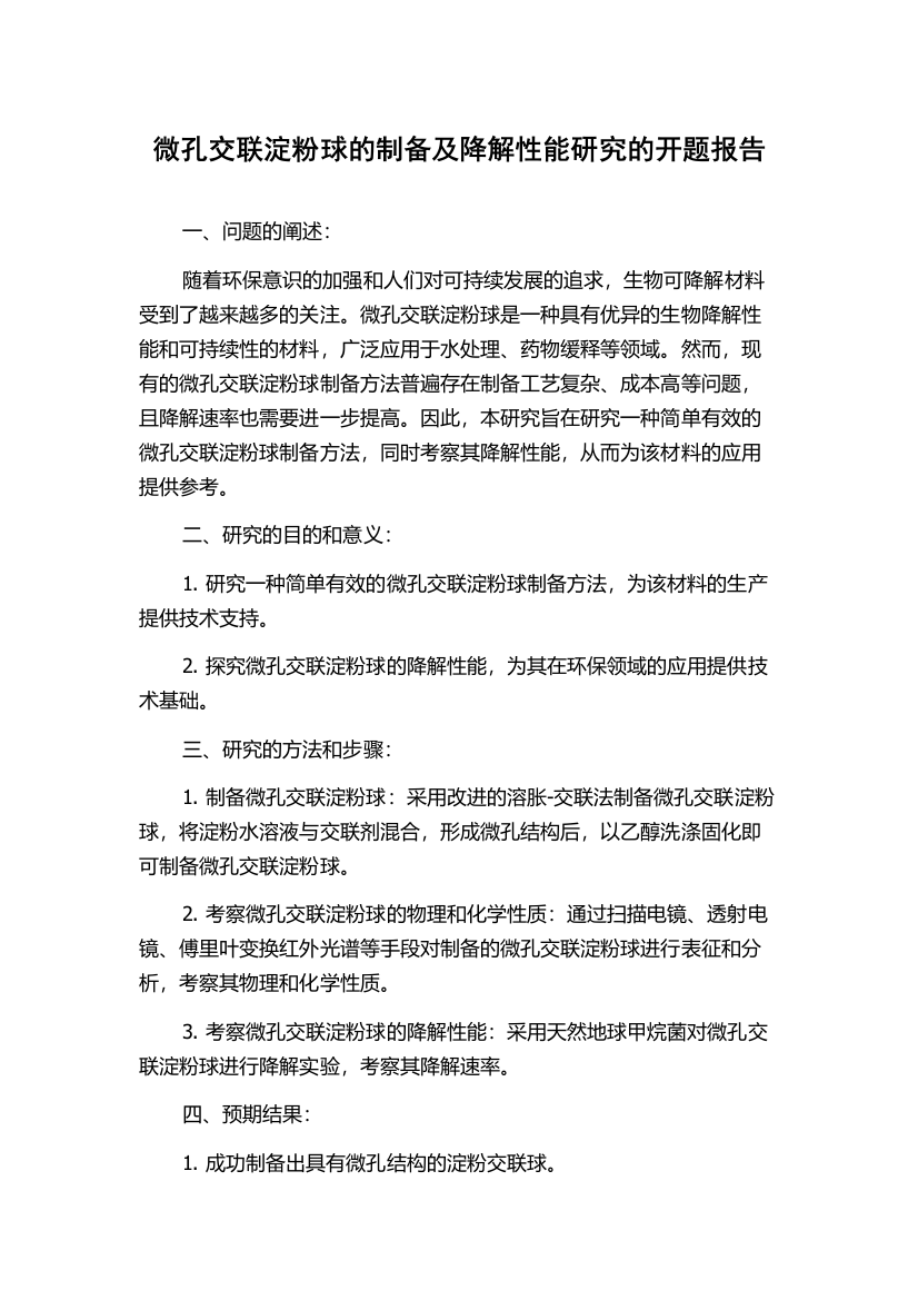 微孔交联淀粉球的制备及降解性能研究的开题报告