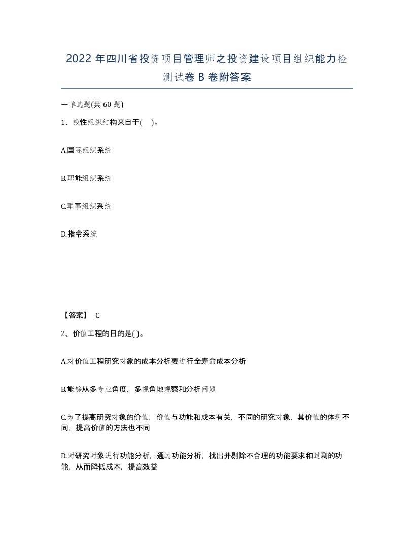 2022年四川省投资项目管理师之投资建设项目组织能力检测试卷B卷附答案