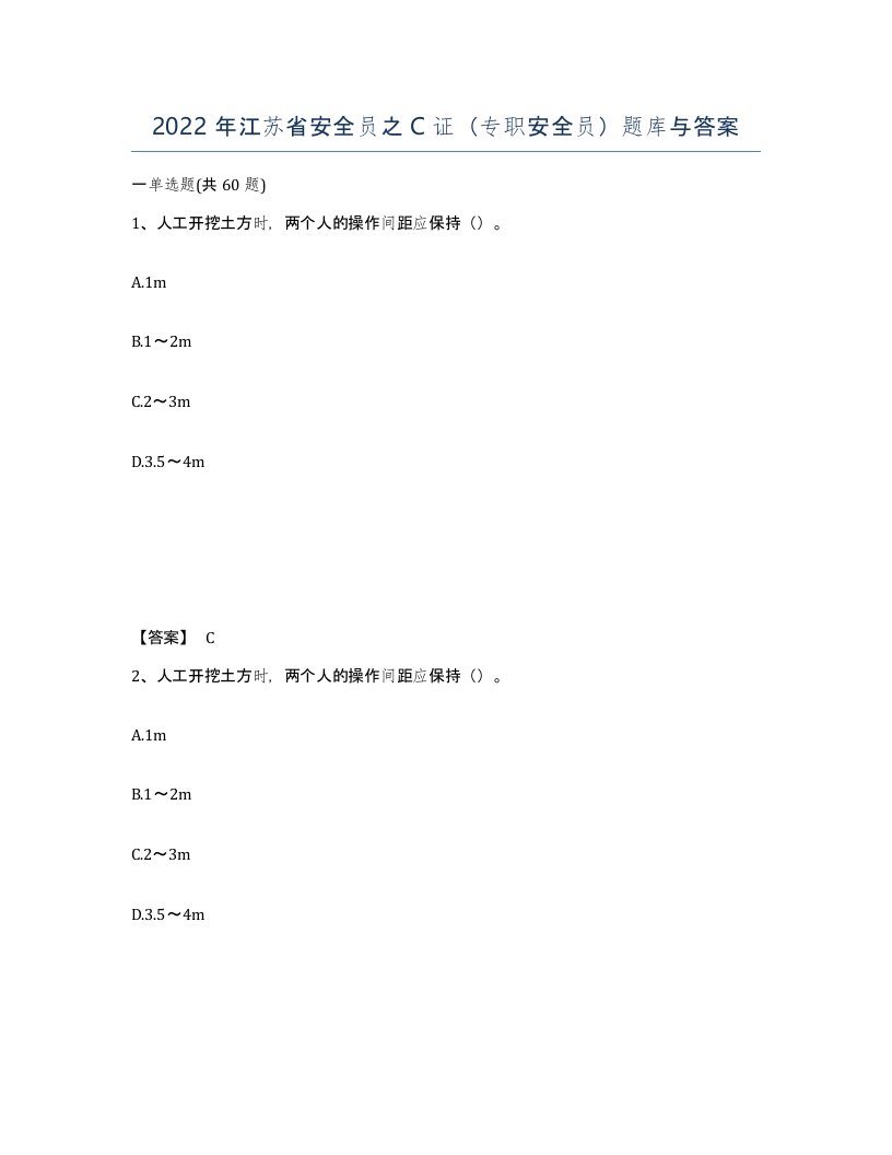 2022年江苏省安全员之C证专职安全员题库与答案