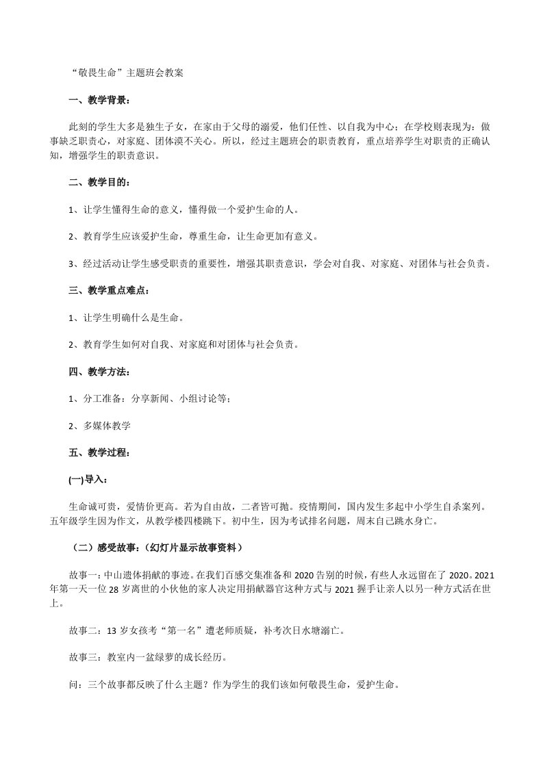 爱护生命主题班会课教案[修改版]