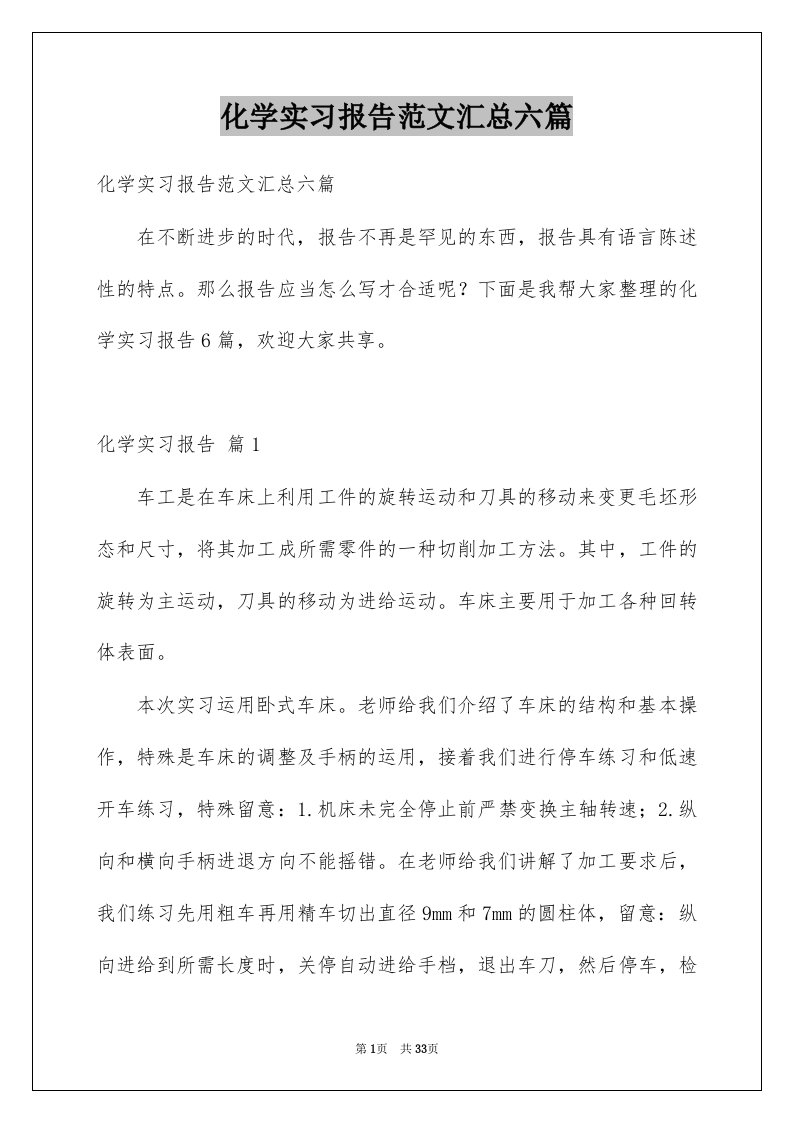 化学实习报告范文汇总六篇