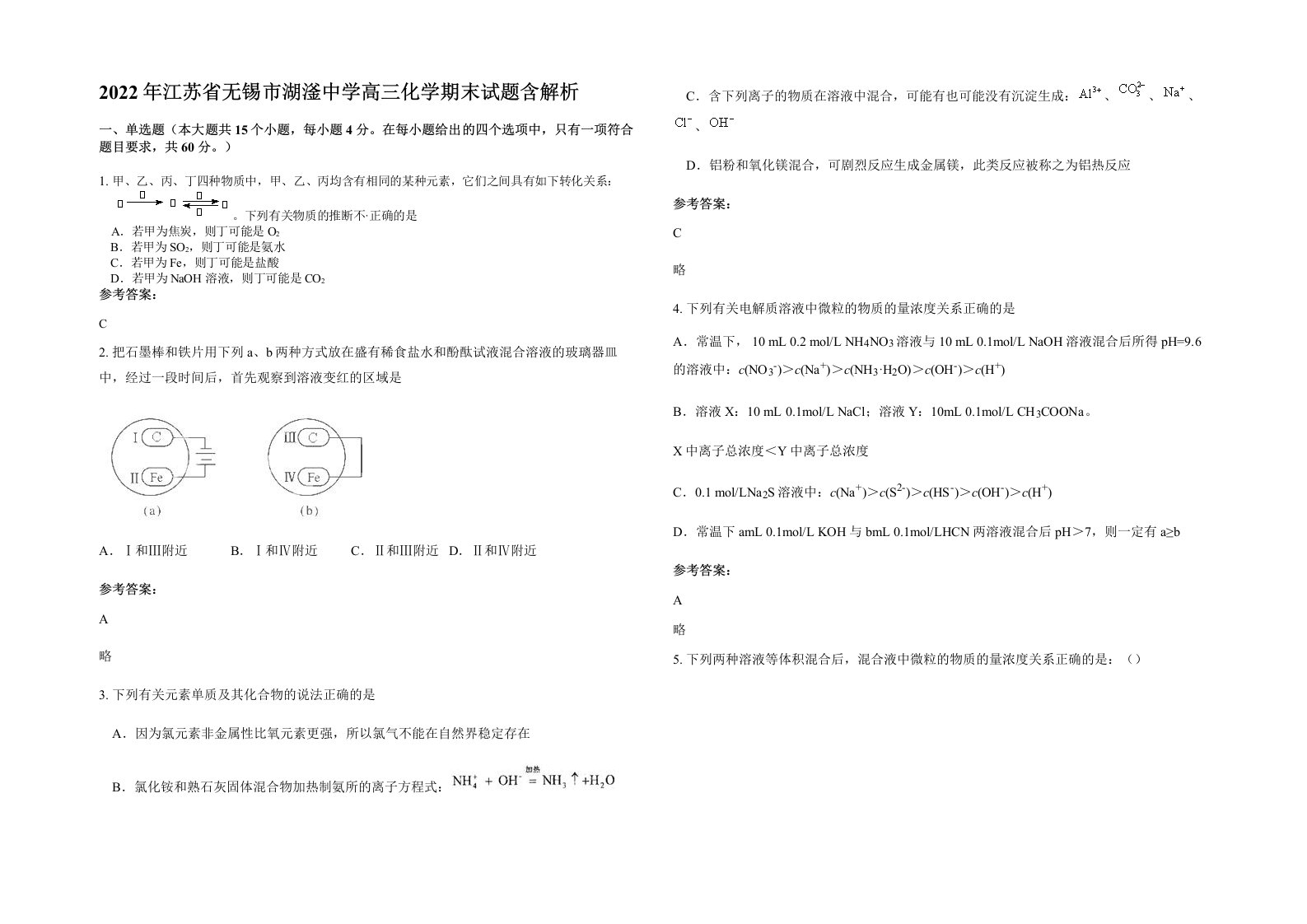 2022年江苏省无锡市湖滏中学高三化学期末试题含解析