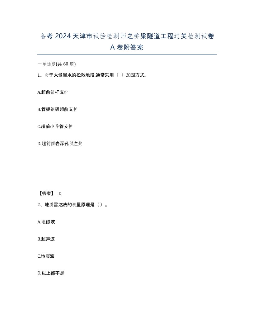 备考2024天津市试验检测师之桥梁隧道工程过关检测试卷A卷附答案