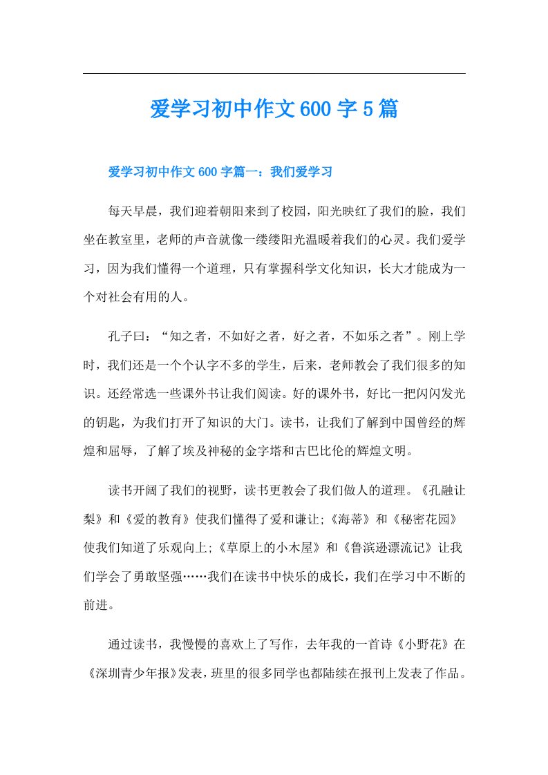 爱学习初中作文600字5篇