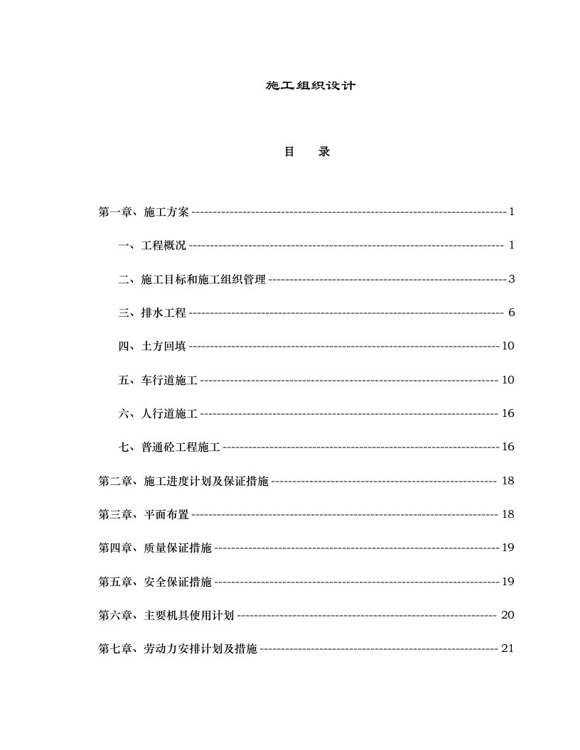 荷晏北二路改造工程施工组织设计方案