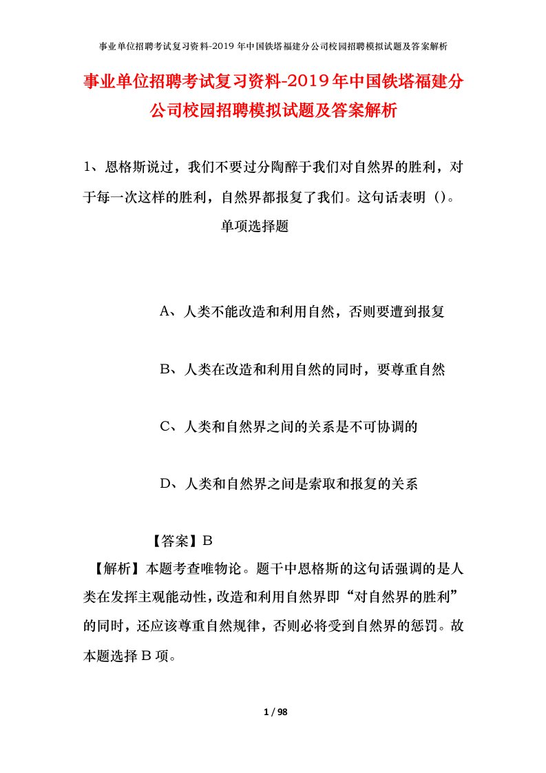 事业单位招聘考试复习资料-2019年中国铁塔福建分公司校园招聘模拟试题及答案解析