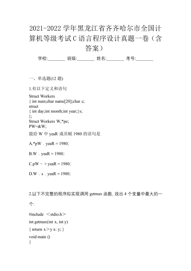 2021-2022学年黑龙江省齐齐哈尔市全国计算机等级考试C语言程序设计真题一卷含答案