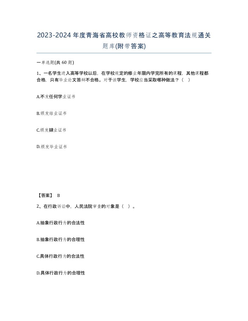 2023-2024年度青海省高校教师资格证之高等教育法规通关题库附带答案