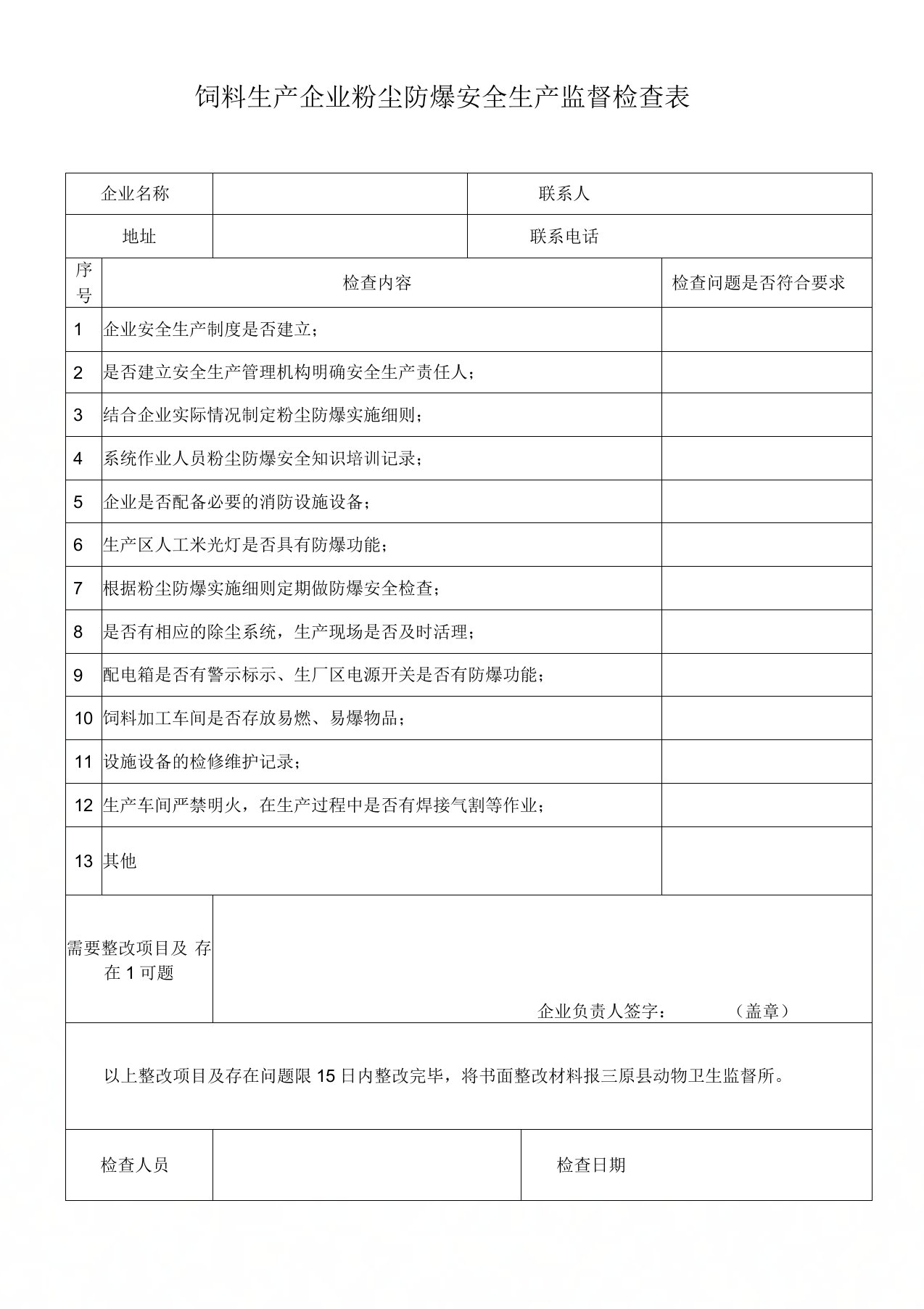 饲料生产企业粉尘防爆安全生产监督检查表