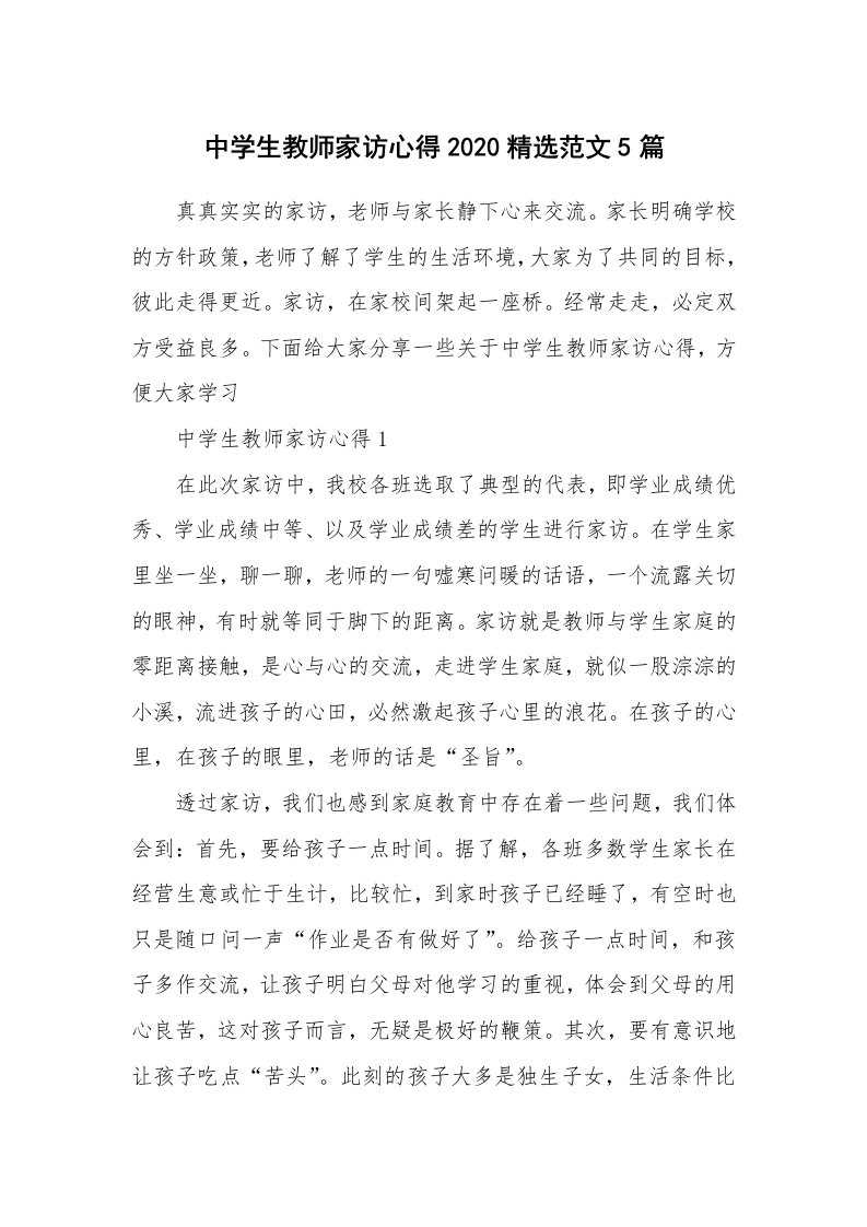 教学心得_中学生教师家访心得2020精选范文5篇