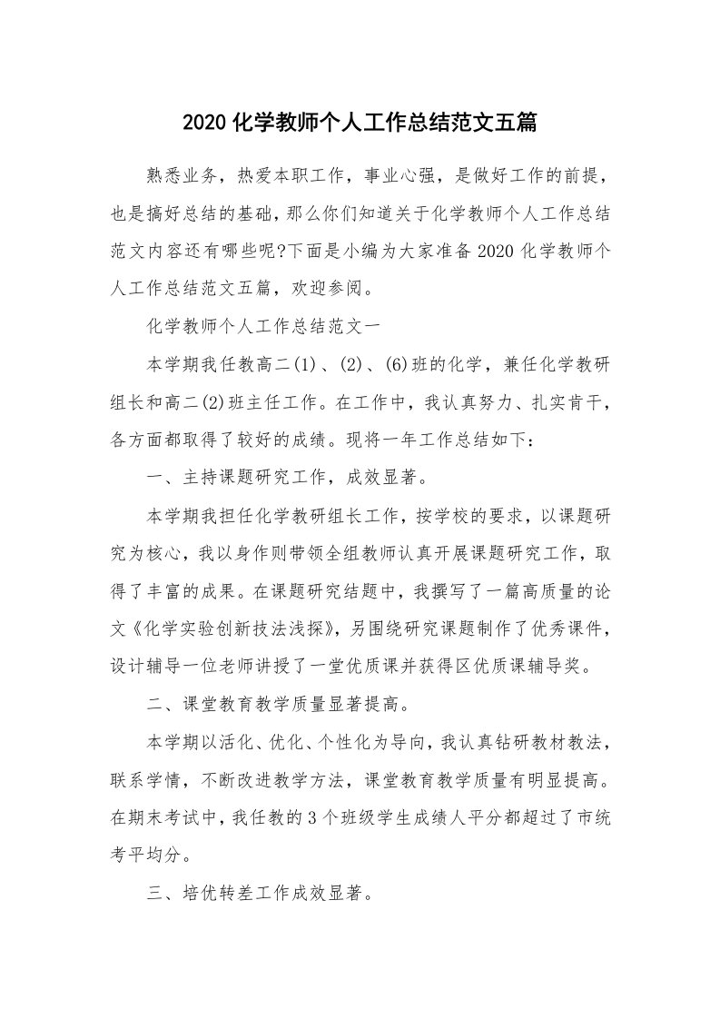 工作总结_2020化学教师个人工作总结范文五篇