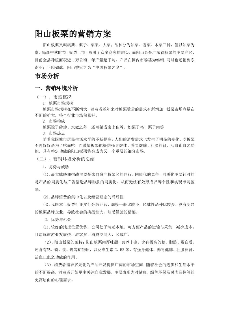 阳山板栗的营销方案