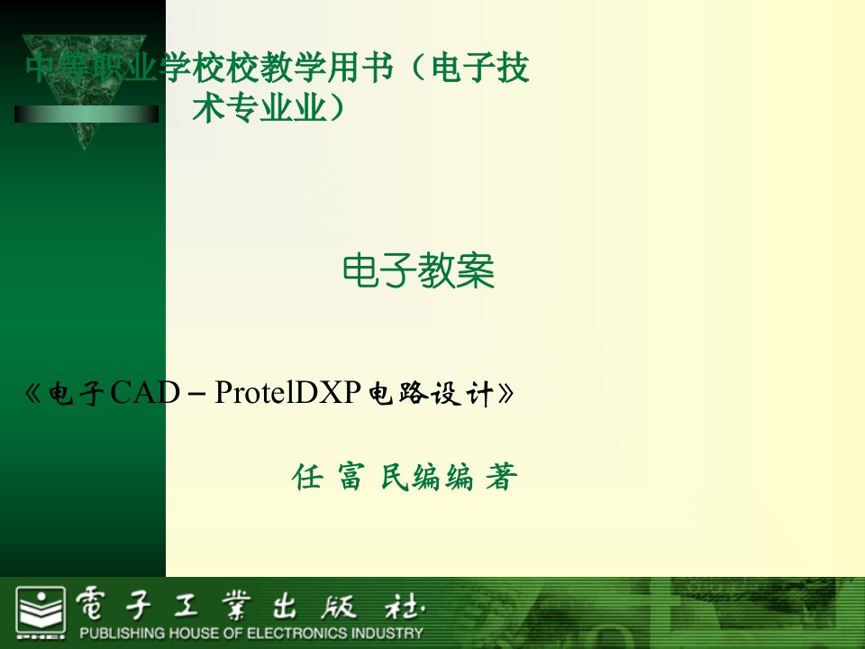 U盘电路的PCB板设计(PPT95页)