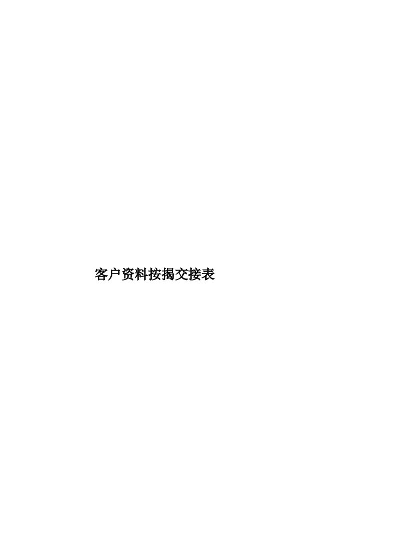 客户资料按揭交接表模板