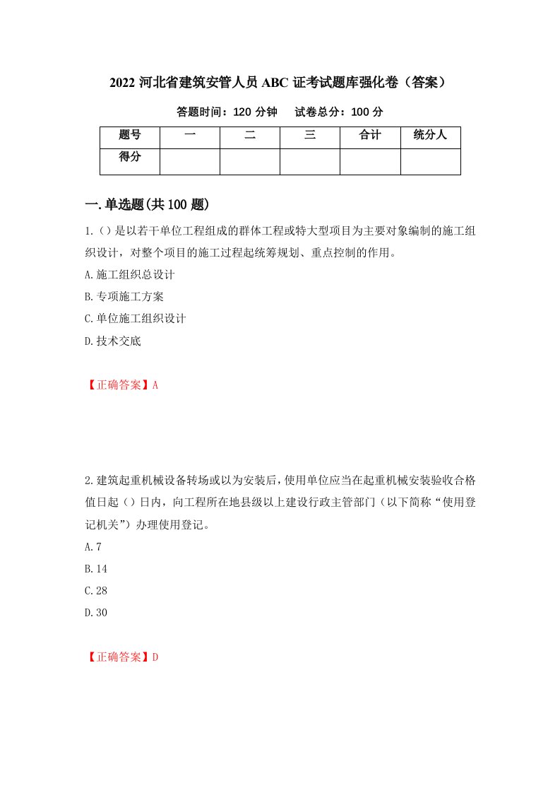 2022河北省建筑安管人员ABC证考试题库强化卷答案8