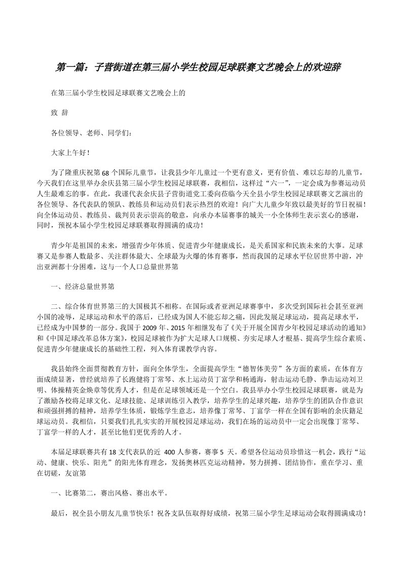 子营街道在第三届小学生校园足球联赛文艺晚会上的欢迎辞（推荐五篇）[修改版]