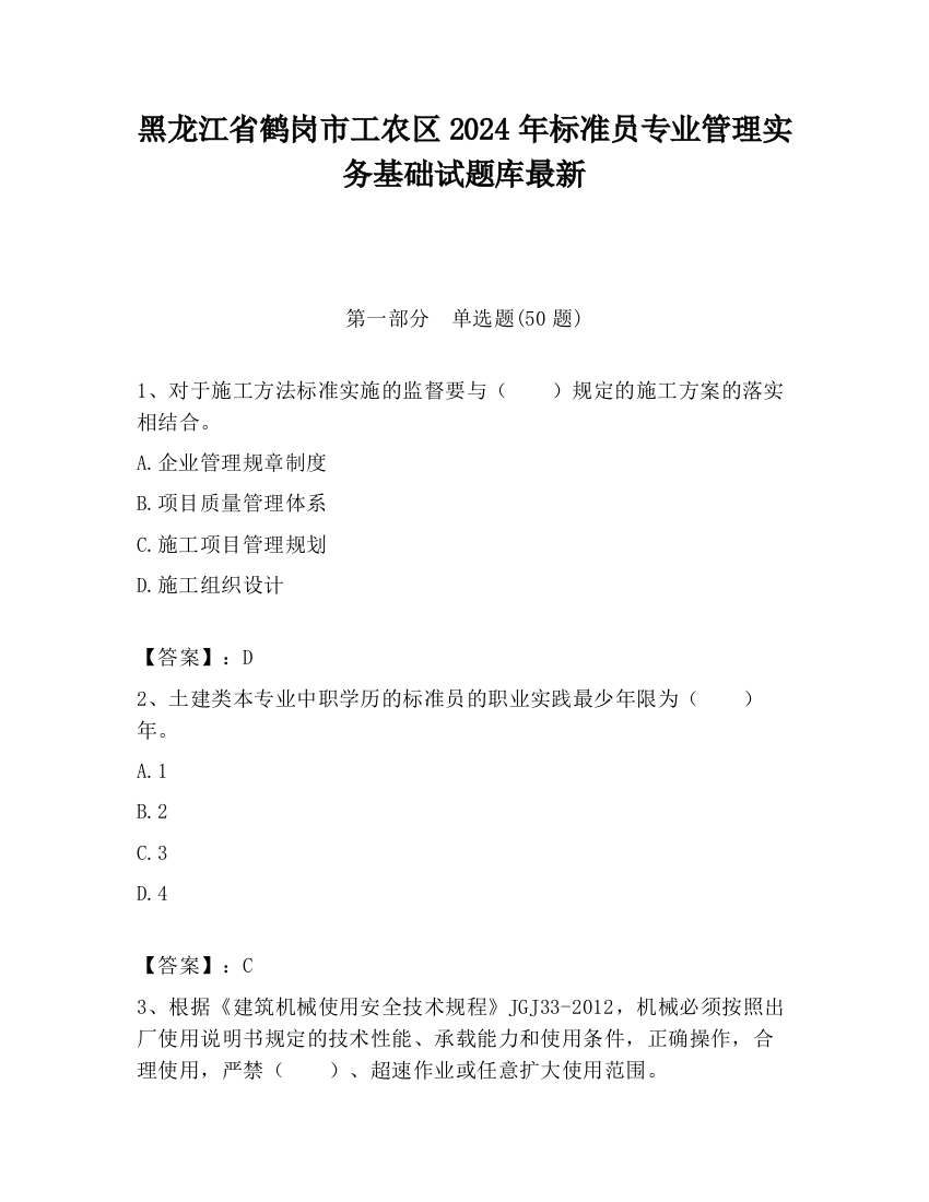 黑龙江省鹤岗市工农区2024年标准员专业管理实务基础试题库最新