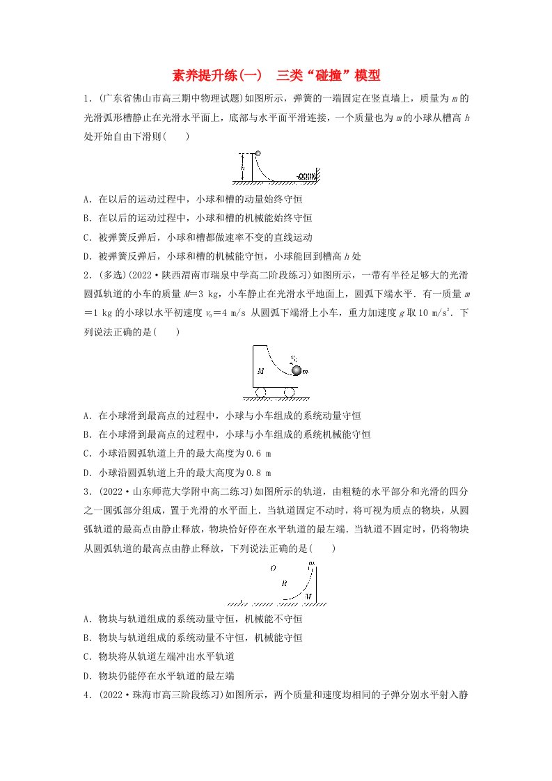 新教材同步系列2024春高中物理素养提升练1三类“碰撞”模型粤教版选择性必修第一册