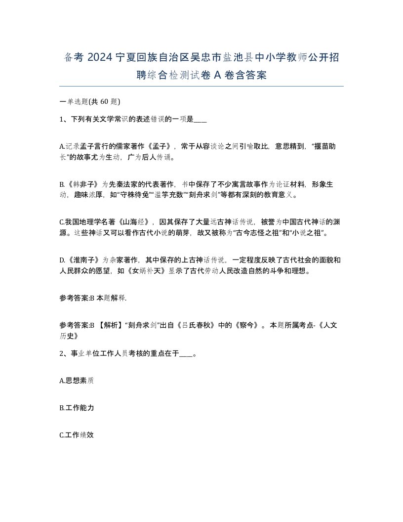 备考2024宁夏回族自治区吴忠市盐池县中小学教师公开招聘综合检测试卷A卷含答案