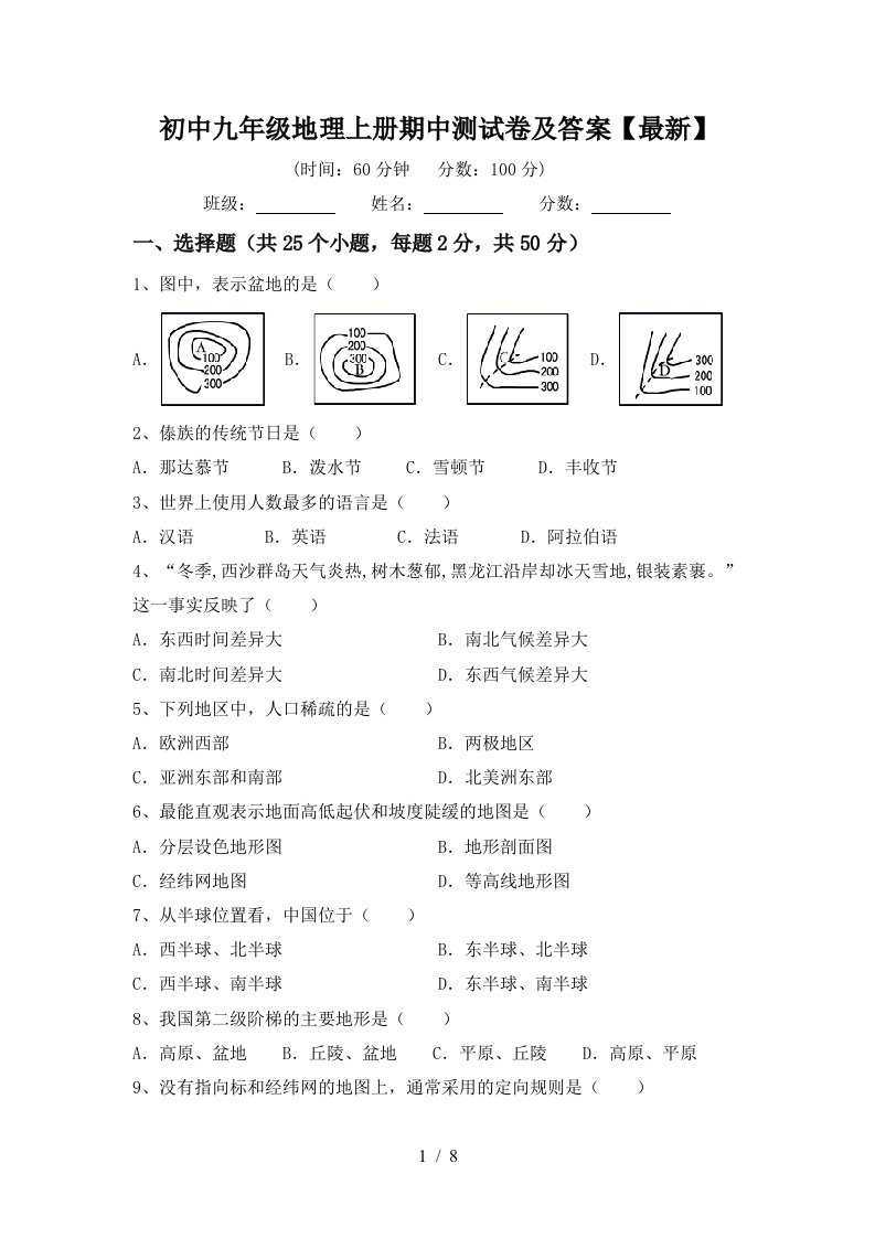 初中九年级地理上册期中测试卷及答案最新