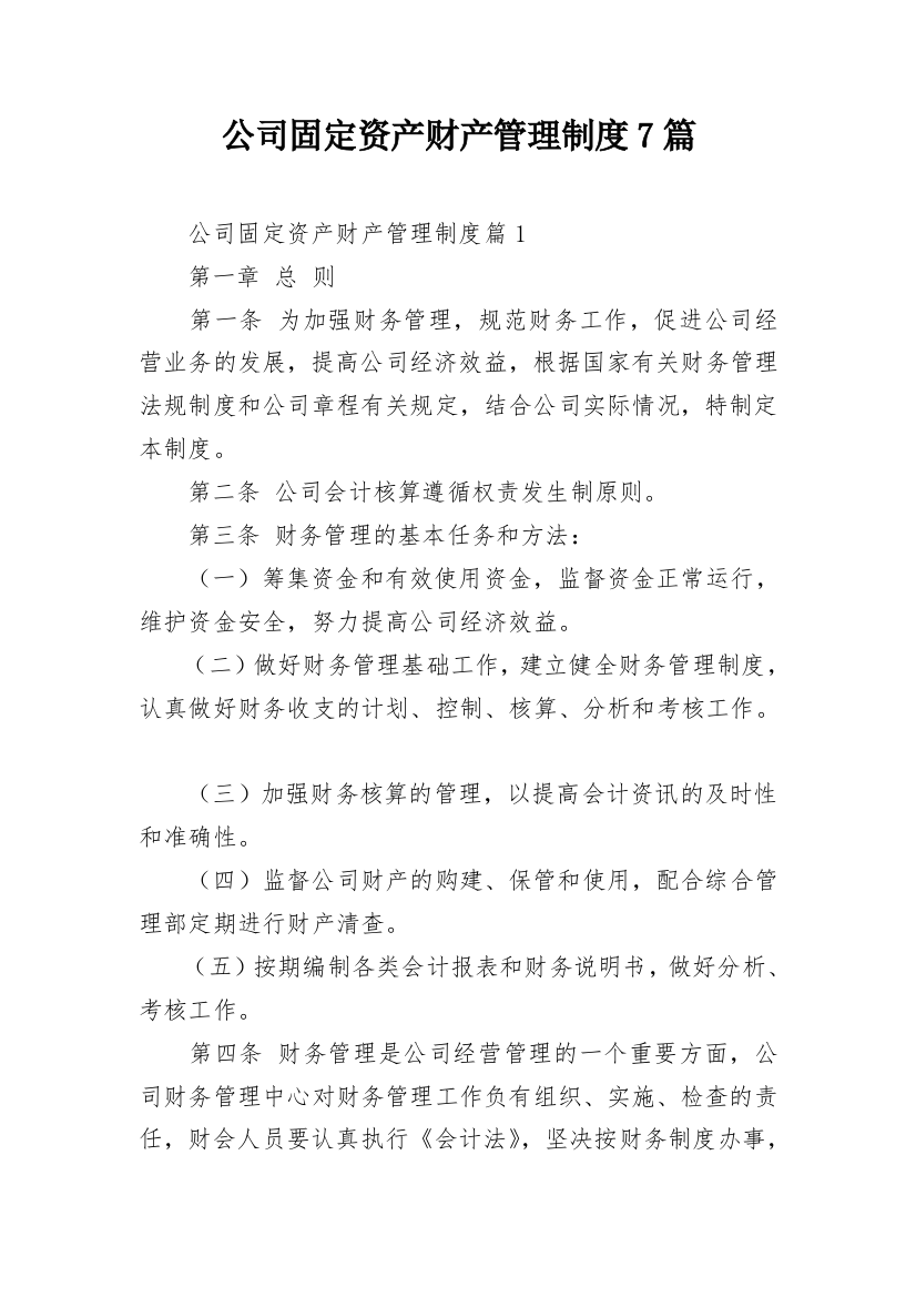 公司固定资产财产管理制度7篇