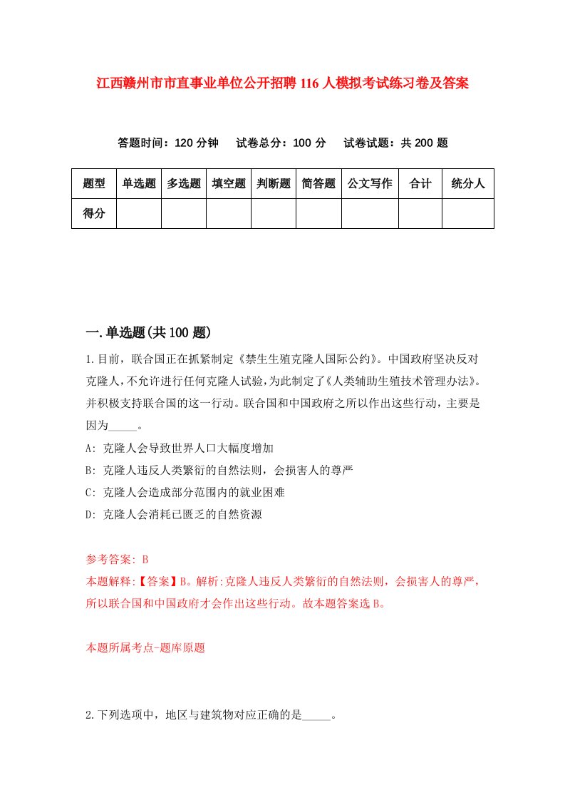 江西赣州市市直事业单位公开招聘116人模拟考试练习卷及答案第9套